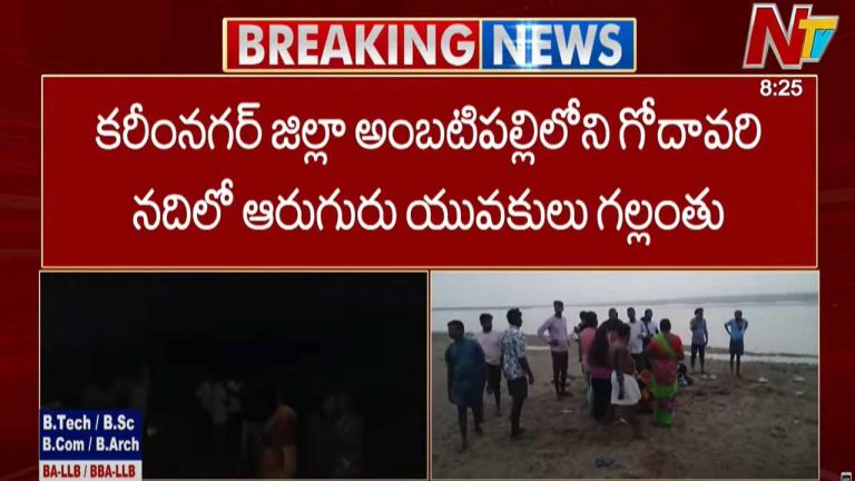 Six Youths Missing: గోదావరి నదిలో ఆరుగురు యువకులు గల్లంతు..