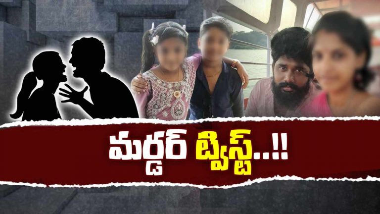 Murder : మైలవరం చిన్నారుల హత్య కేసులో సంచలనం..  తండ్రే కాలయముడిగా గుర్తింపు