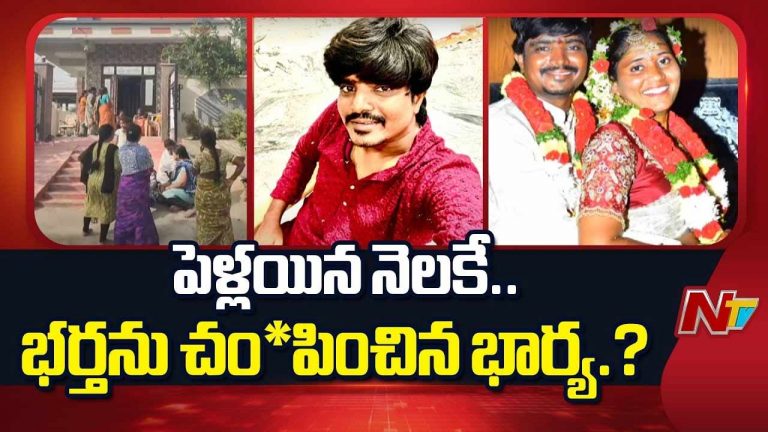 Tragedy : పెళ్లైన నెలకే భర్తను చంపిన భార్య