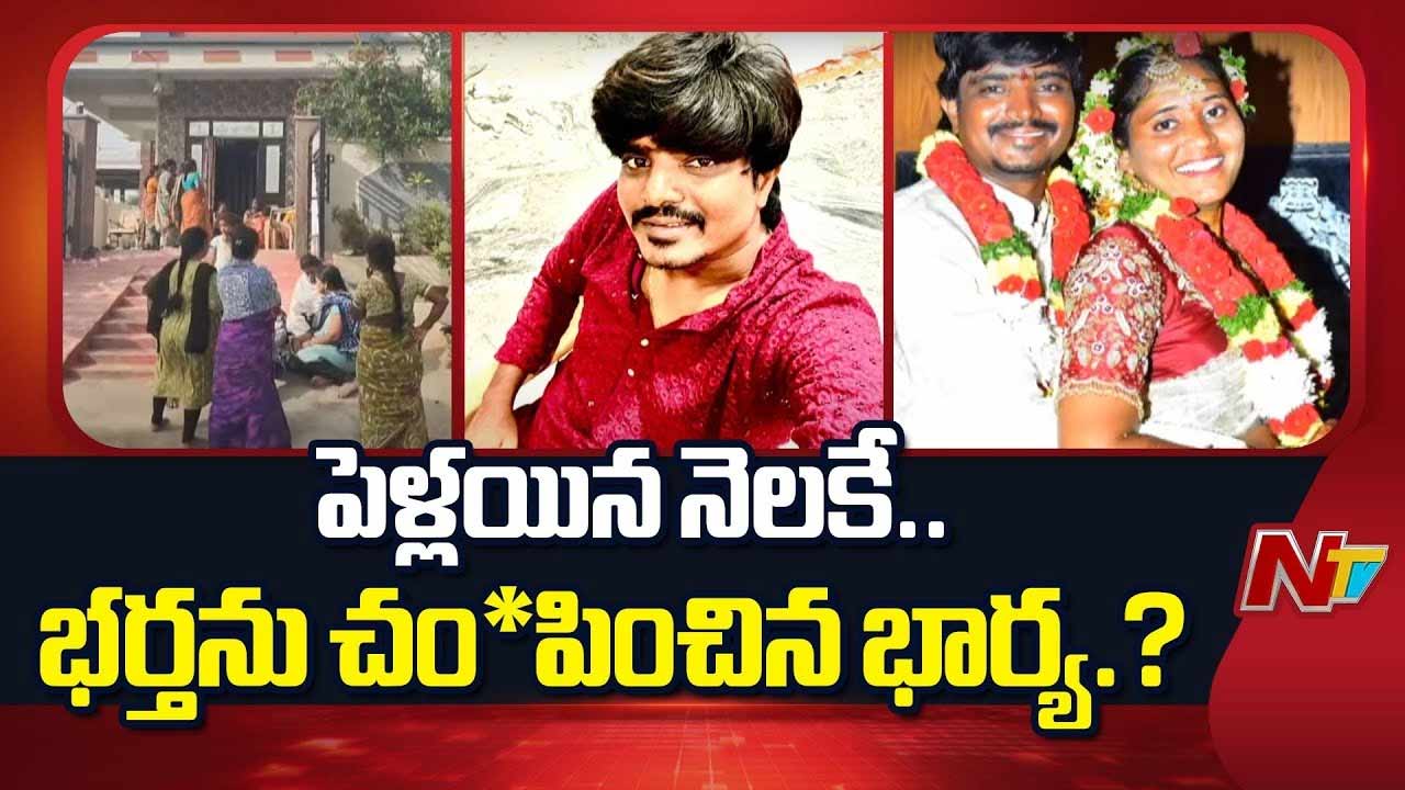 Tragedy : పెళ్లైన నెలకే భర్తను చంపిన భార్య