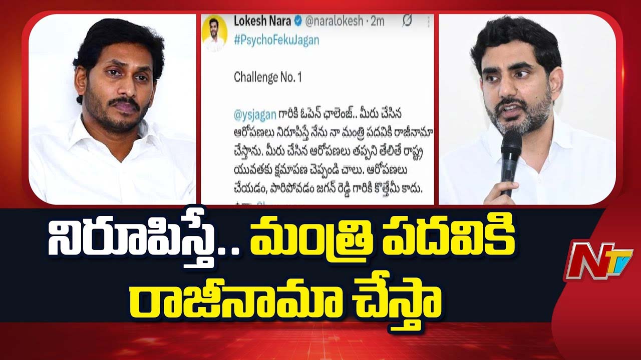 Nara Lokesh: రాజీనామా చేస్తా.. వైఎస్ జగన్⁪కు మంత్రి లోకేష్ సవాల్
