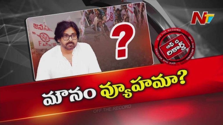 Off the Record: జనసేనాని వ్యూహాత్మక మౌనం పాటిస్తున్నారా?