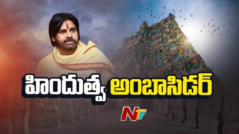 Pawan Kalyan: పవన్‌ కల్యాణ్‌ సనాతన ధర్మానికి బ్రాండ్‌ అంబాసిడర్‌గా మారిపోయారా..?