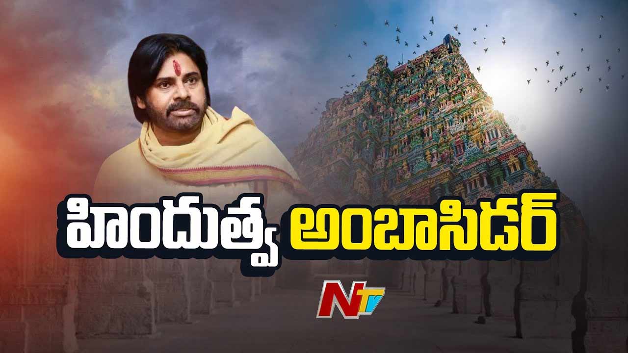 Pawan Kalyan: పవన్‌ కల్యాణ్‌ సనాతన ధర్మానికి బ్రాండ్‌ అంబాసిడర్‌గా మారిపోయారా..?