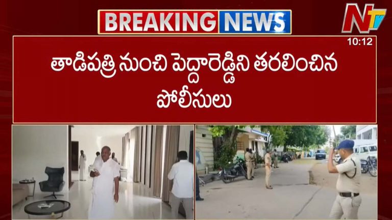 Tension in Tadipatri: తాడిపత్రిలో తీవ్ర ఉత్కంఠ.. ఏడాది తర్వాత ఇంటికి చేరిన కేతిరెడ్డి అరెస్ట్