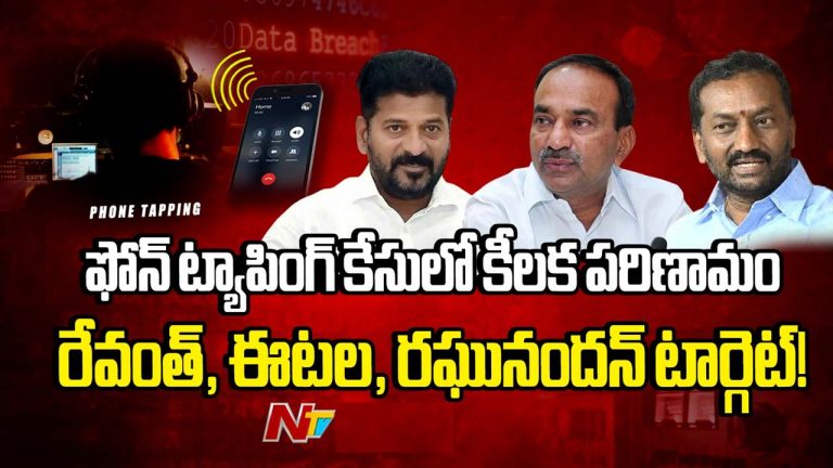 Phone Tapping Case: ఫోన్ ట్యాపింగ్ కేసులో కీలక పరిణామం.. రేవంత్, ఈటల, రఘునందన్ టార్గెట్!