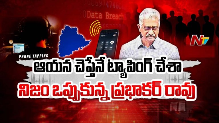 Phone Tapping Case: ఫోన్‌ ట్యాపింగ్‌ కేసులో కీలక పరిణామం.. మాజీ డీజీపీ ఒత్తిడితోనే!