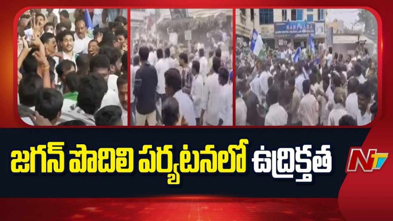 High Tension In Podili: జగన్ పొదిలి పర్యటనలో ఉద్రిక్తత..
