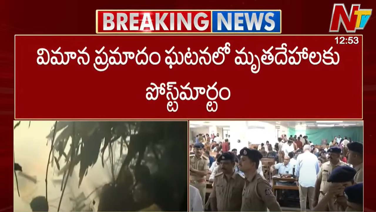 Ahmedabad Plane Crash: విమాన ప్రమాదంలో 265 మంది మృతి.. కొనసాగుతున్న పోస్టుమార్టం