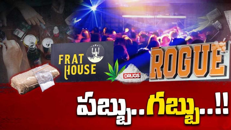 Drugs : డ్రగ్స్ కు అడ్డగా పబ్బులు.. ఎన్ని సార్లు రైడ్లు చేసినా..!
