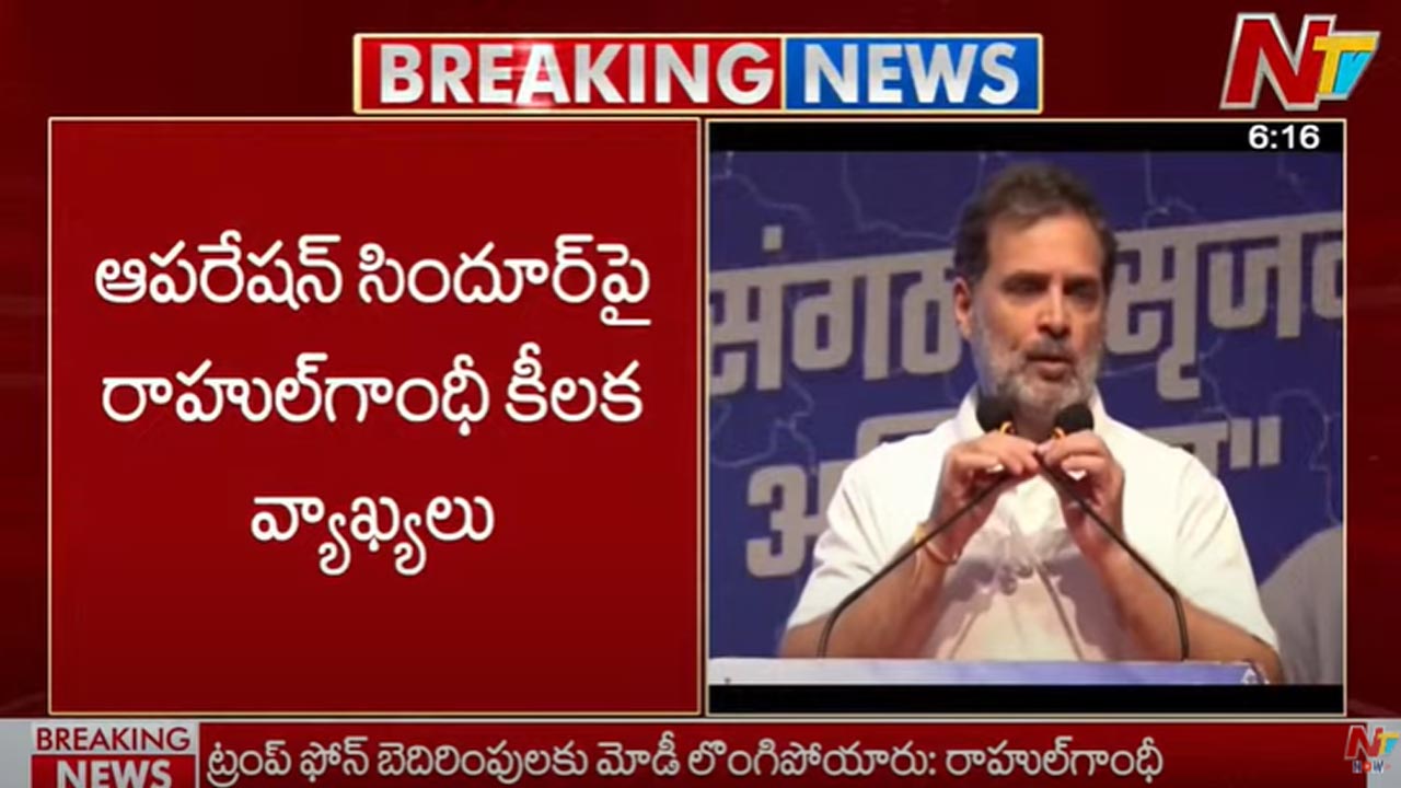 Rahul Gandhi: ఆపరేషన్ సింధూర్⁭పై రాహుల్ గాంధీ సంచలన వ్యాఖ్యలు..