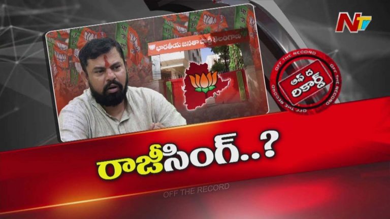 Off The Record: ఫైర్ బ్రాండ్ రాజాసింగ్ ఒక్కసారిగా కూల్ అవడానికి కారణాలేంటి?