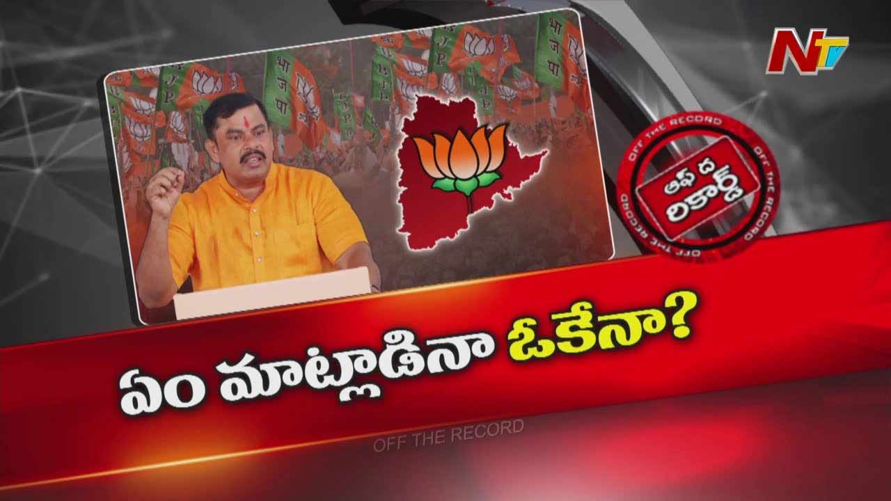 Off The Record : ఎమ్మెల్యే రాజాసింగ్ వ్యాఖ్యలకి తెలంగాణ బీజేపీ నుంచి స్పందన లేదా..?