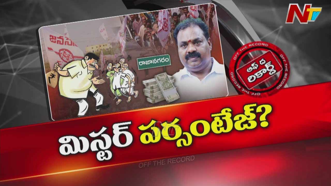 Off The Record: ఆ జనసేన ఎమ్మెల్యే అనుచరులకు ఏం చేసినా పర్శంటేజ్ ఇవ్వాల్సిందేనా..?