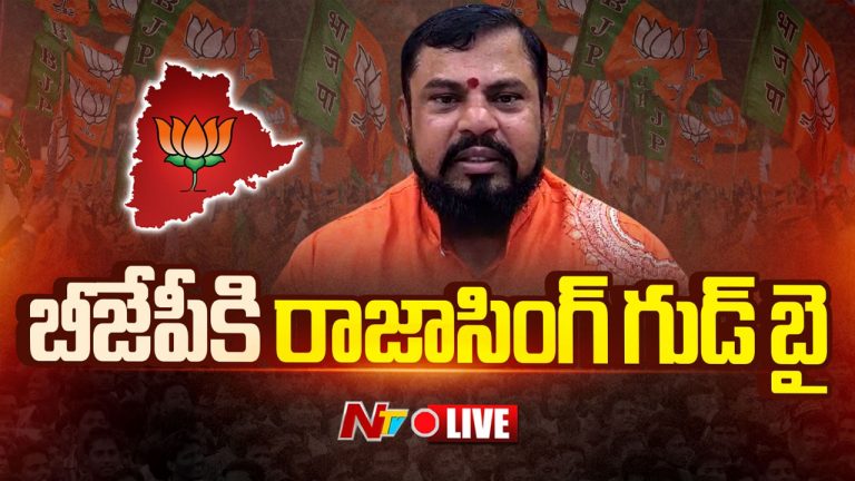 Raja Singh: రాజా సింగ్ సంచలన నిర్ణయం.. బీజేపీకి గుడ్‌బై..