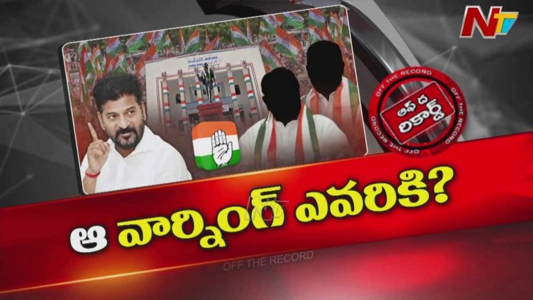 Off The Record: సీఎం రేవంత్‌ సొంత పార్టీ నేతలకే సీరియస్ వార్నింగ్ ఇచ్చారా?