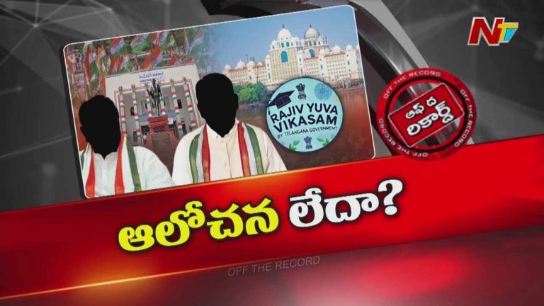 Off The Record : జూన్ 2న రాజీవ్ యువవికాసం ఎందుకు ప్రారంభం కాలేదు ..?