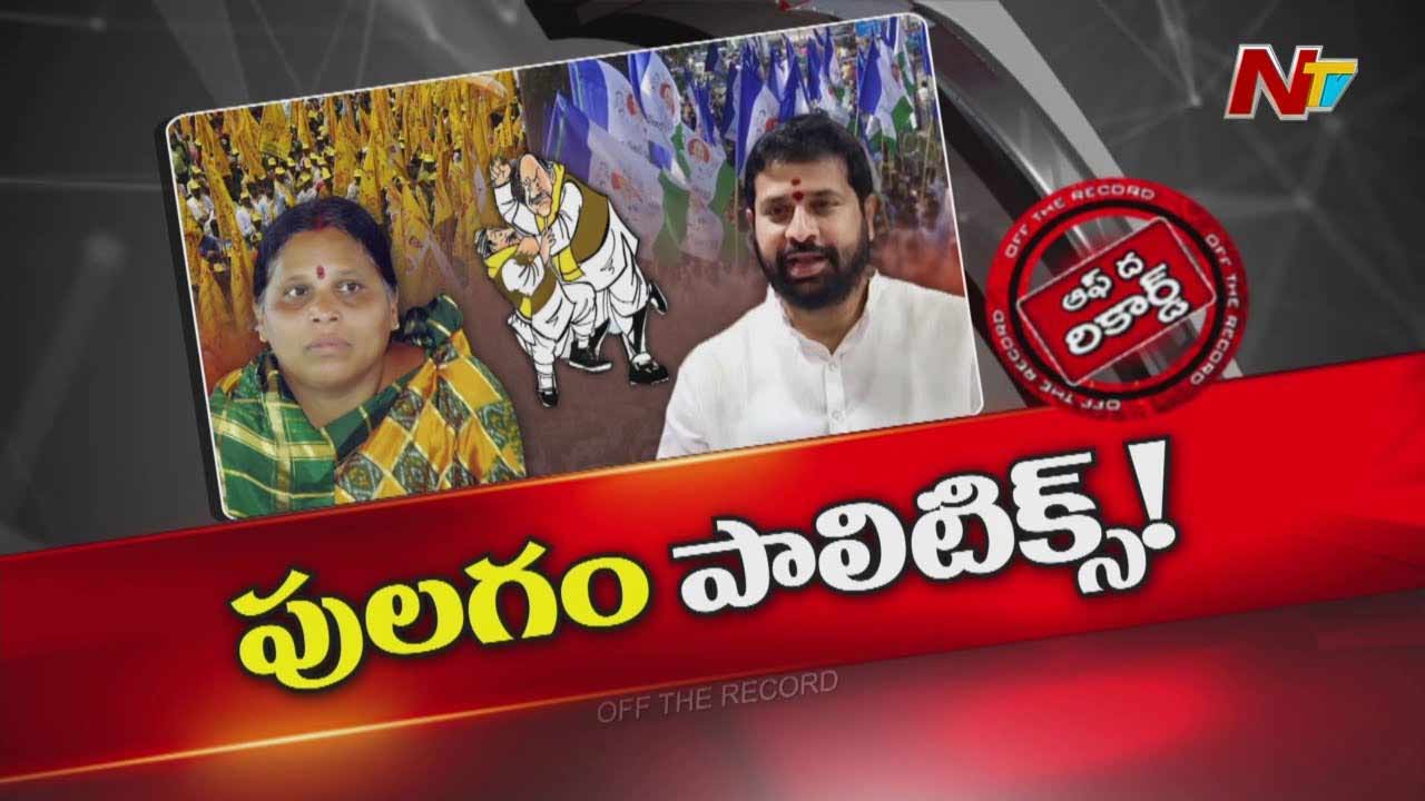 Off The Record: ఆ భార్య, భర్తల మధ్య పొలిటికల్ గేమ్..?.. చిత్ర విచిత్రంగా ఎస్‌.కోట రాజకీయం..