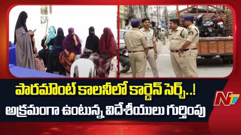 Hyderabad : పారా మౌంట్ కాలనీలో కార్డన్ సెర్చ్.. అక్రమంగా ఉంటున్న నైజీరియన్ల గుర్తింపు