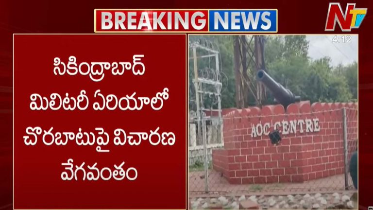 Hyderabad: సికింద్రాబాద్ మిలిటరీ ఏరియాలో చొరబాటు.. ఉగ్ర కోణంలో విచారణ