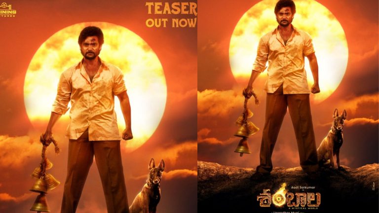 Aadi Saikumar : ఆది సాయికుమార్ హారర్ థ్రిల్లింగ్ ‘శంబాల’ టీజర్ రిలీజ్..