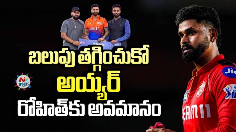 Shreyas Iyer : ఇంత బలుపు ఏంటి అయ్యర్.. రోహిత్ కు అవమానం