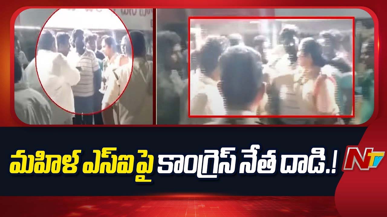 Khammam: విధి నిర్వహణలో ఉన్న మహిళా ఎస్ఐపై కాంగ్రెస్ నేత దాడి.!