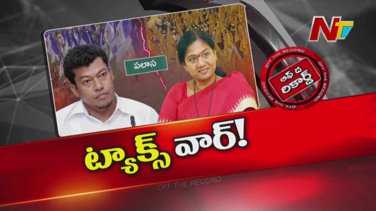 Off The Record: పలాసలో రగులుతున్న పొలిటికల్ కొలిమి