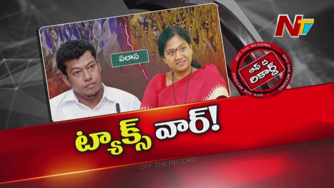 Off The Record: పలాసలో రగులుతున్న పొలిటికల్ కొలిమి