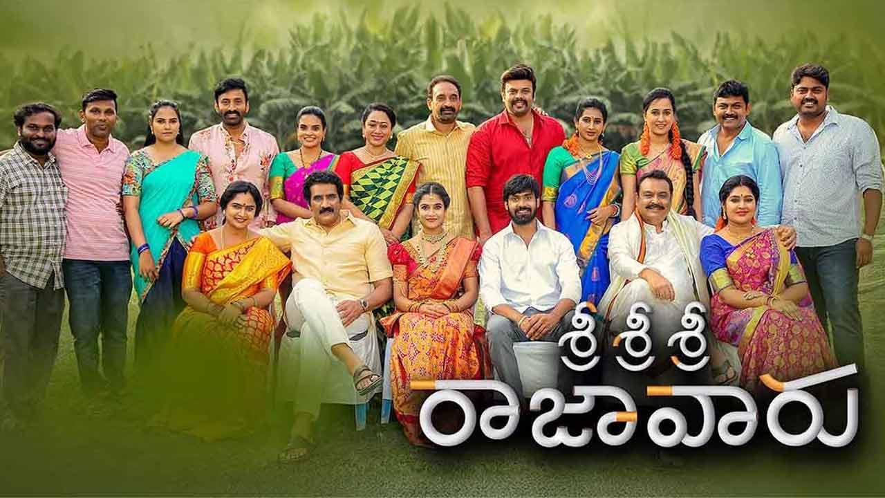 Sri Sri Sri Raja Vaaru Review: ఎన్టీఆర్ బావమరిది నార్నె నితిన్ ‘శ్రీశ్రీశ్రీ రాజావారు’ రివ్యూ