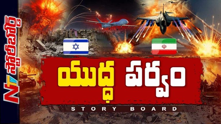 Iran-Israel : ఇరాన్-ఇజ్రాయెల్ యుద్ధం ఎటుపోతోంది? ముస్లిం దేశాల స్టాండ్ ఏంటి? ఇండియాపై ప్రభావమెంత?