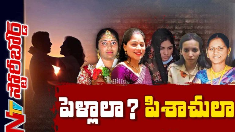 Story Board :  నమ్మించి భర్తల గొంతులు కోస్తున్నారా.? మహిళల్లో క్రూరత్వం పెరుగుతోందా.?