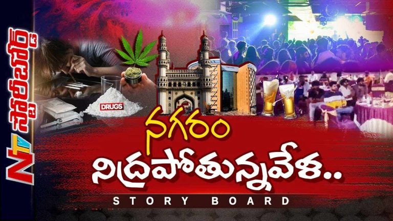Story Board : హైదరాబాద్‌లో పబ్బులు, రిసార్టులు మాటున జరిగేదేంటి..?