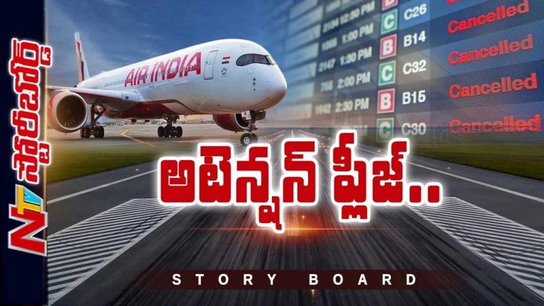 Air India : ఎయిర్‌ ఇండియా తీరు మారలేదా..? తక్కువ ఖర్చుతో సర్వీసుల ఆలోచనే ముంచుతోందా..?