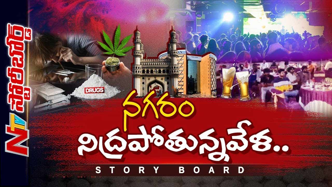 Story Board : హైదరాబాద్‌లో పబ్బులు, రిసార్టులు మాటున జరిగేదేంటి..?