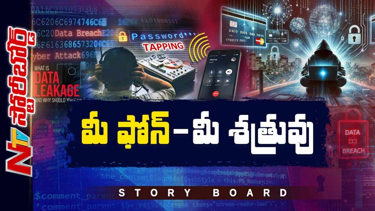 Data Leak:   సామాన్యుడైన.. దేశాధినేతైనా.. ఎవరి ఫోన్⁭కీ భద్రత లేదా?