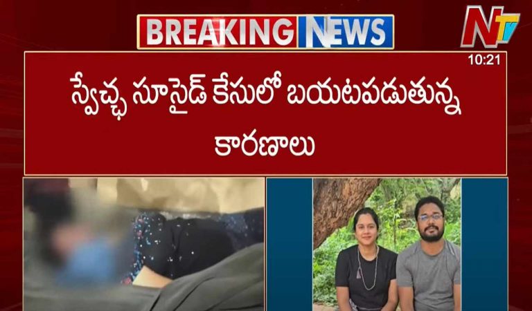 Swetha Suicide: టీవీ యాంకర్ స్వేచ్ఛ సూసైడ్ కేసులో ట్విస్ట్..