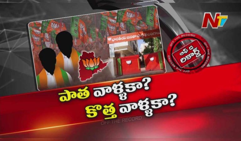 Off The Record: తెలంగాణ బీజేపీ కొత్త అధ్యక్షుడు ఎవరు..?