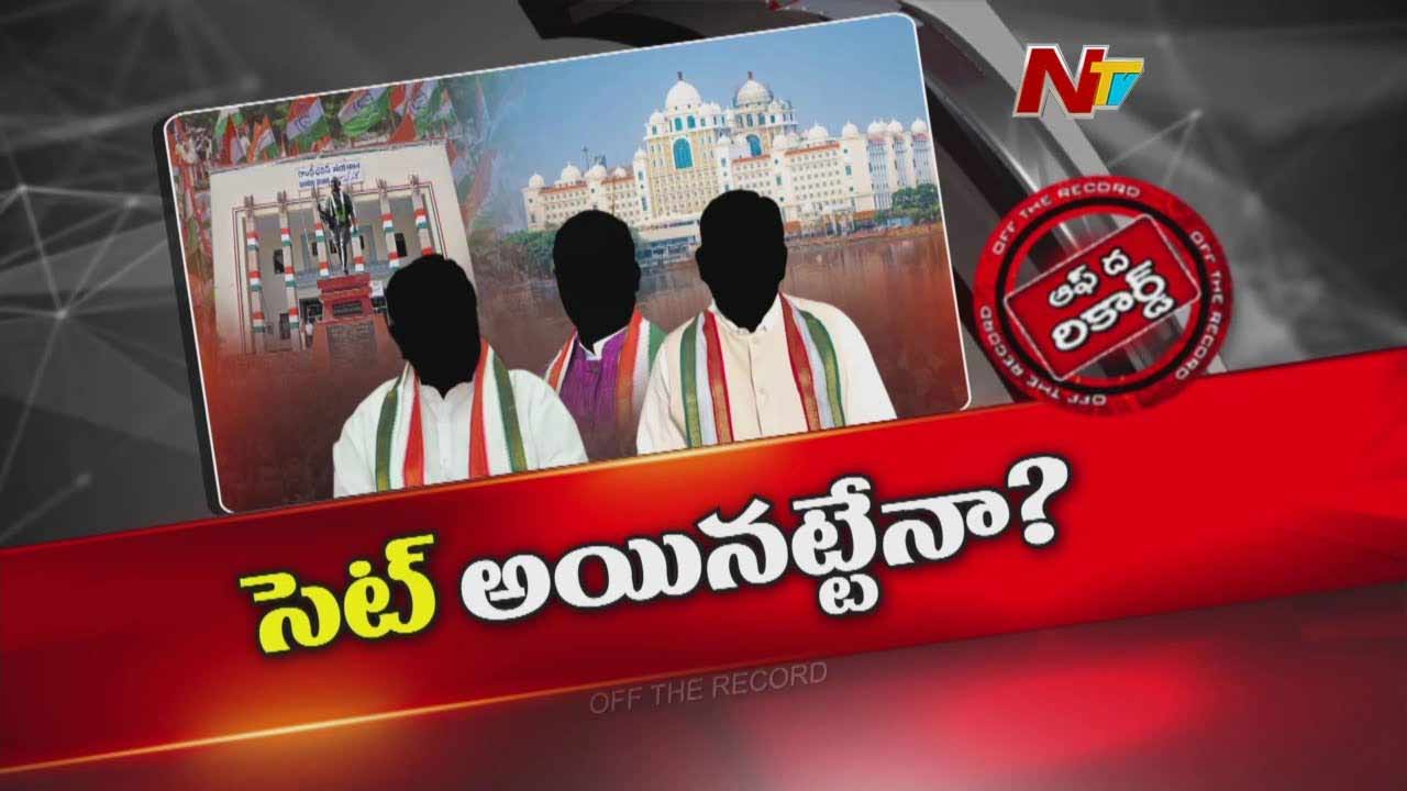 Off The Record: అలకలు అగ్గి రాజేస్తాయా..? మిగిలిన మూడు మంత్రి పదవుల కోసం కుస్తీలు తప్పవా..?