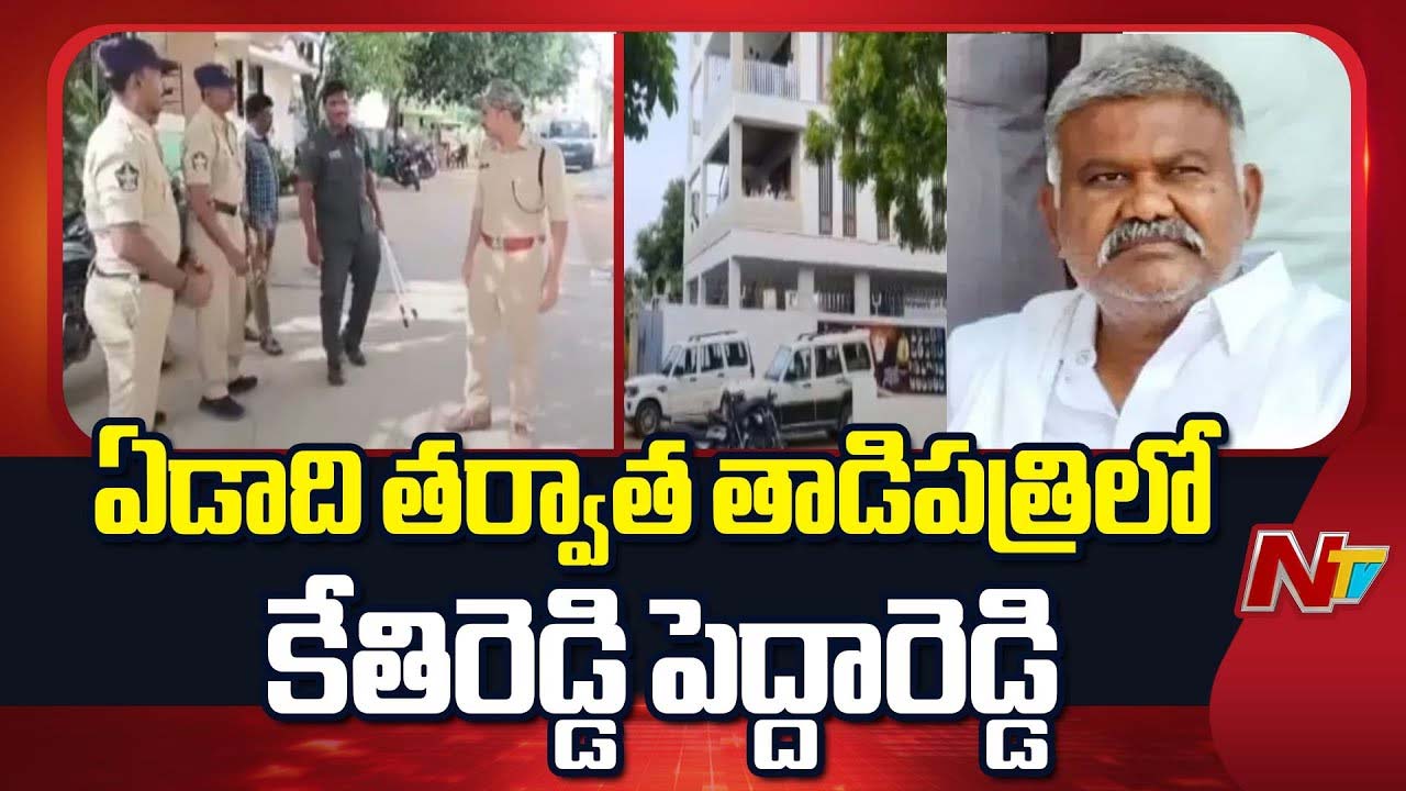 EX MLA Pedda Reddy: పోలీసులను అడ్డం పెట్టుకొని జేసీ రాజకీయాలు చేస్తున్నాడు..
