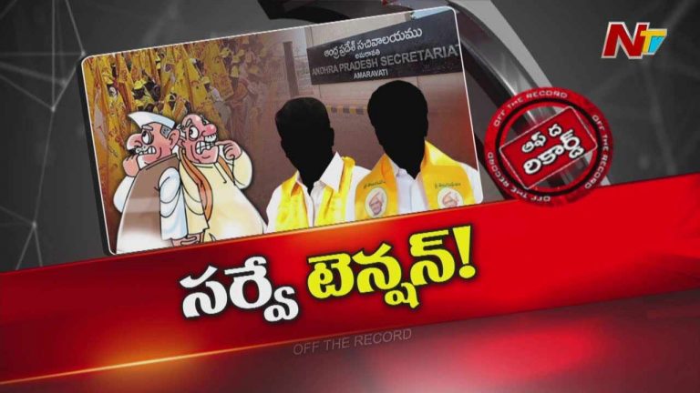 Off The Record: టీడీపీ ఎమ్మెల్యేలు, మంత్రుల్లో సర్వే రిపోర్ట్ టెన్షన్..! వారికి నిద్రపట్టడం లేదా?