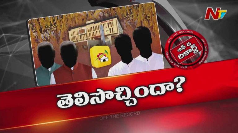Off The Record: వైఎస్‌ జగన్‌ టీడీపీ మైండ్‌సెట్‌ని మార్చేశారా?