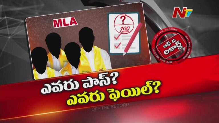 TDP : ఏడాది పాలనలో టీడీపీ ఎమ్మెల్యేల్లో ఎంత మంది పాస్..? ఫెయిల్..?