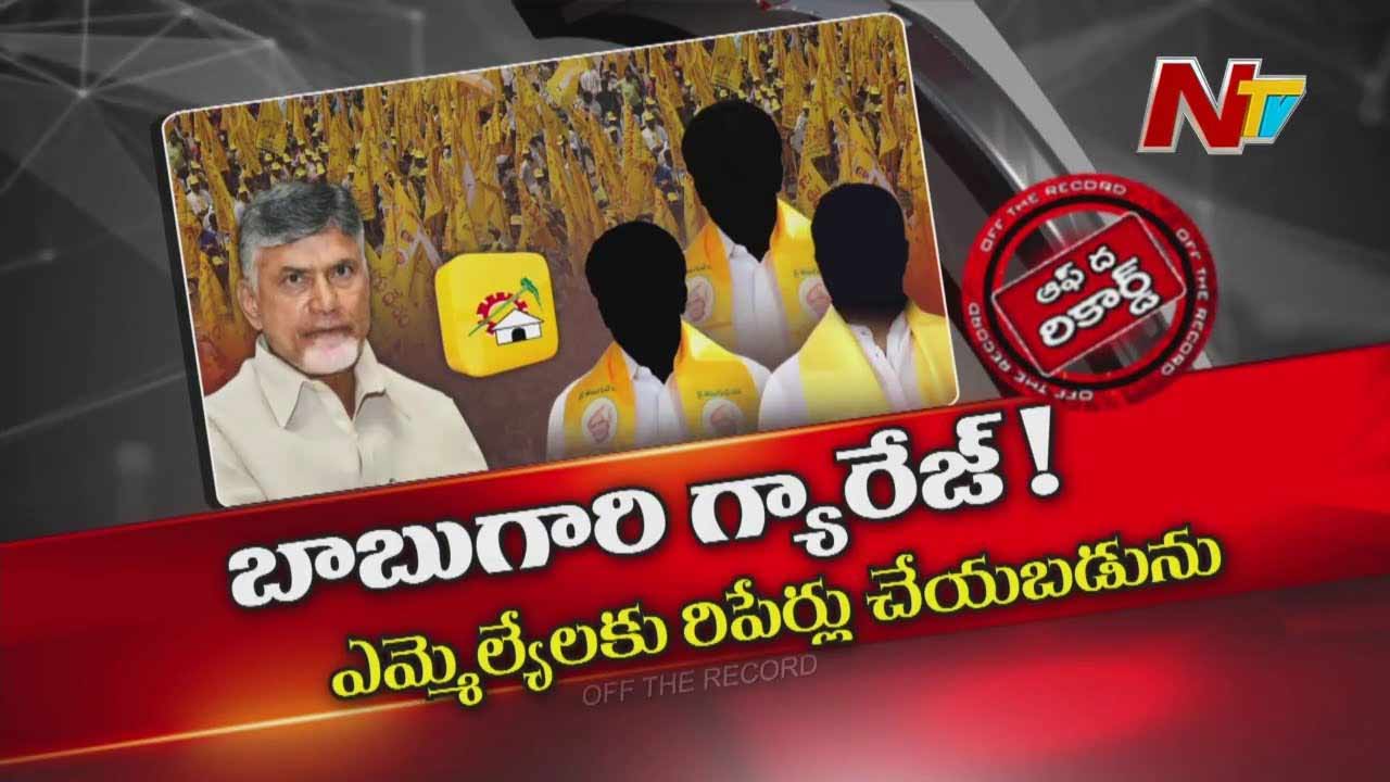 Off The Record: చంద్రబాబు టేబుల్‌ మీద టీడీపీ ఎమ్మెల్యేల చిట్టా..? సీరియస్‌ వార్నింగ్..!