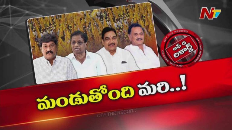 Off The Record : టీడీపీలో ఆ సీనియర్లు అసహనంతో రగిలిపోతున్నారా..?