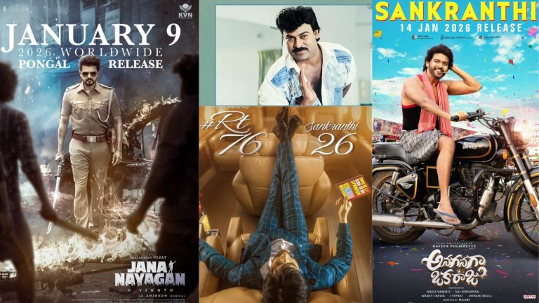 2026 Pongal Fight : సంక్రాంతి బరిలో స్టార్ హీరోలు.. గెలిచే పుంజు ఎవరో.?