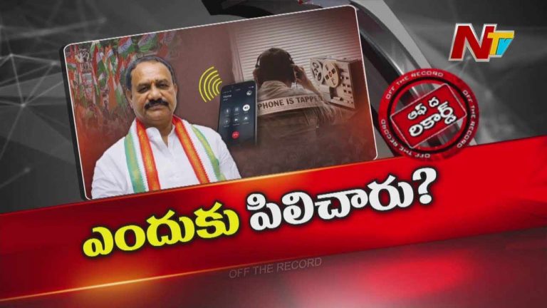 Off The Record: ఫోన్‌ ట్యాపింగ్‌ కేసులో పీసీసీ చీఫ్ మహేష్ గౌడ్⁬ను ఎందుకు పిలిచారు..?