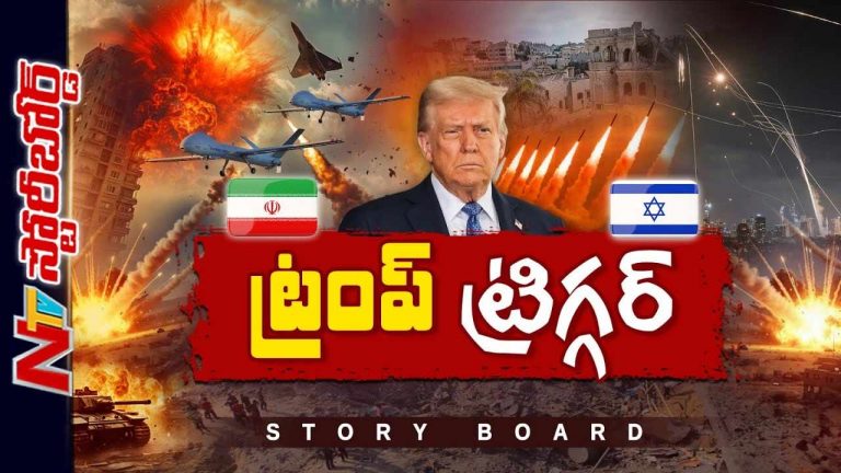 Iran-Israel : ఇరాన్‌-ఇజ్రాయెట్‌ యుద్ధంలో అమెరికా పాత్రేంటి? ఇరాన్ లో దాడికి ట్రంప్‌ ప్లాన్ చేస్తున్నారా?