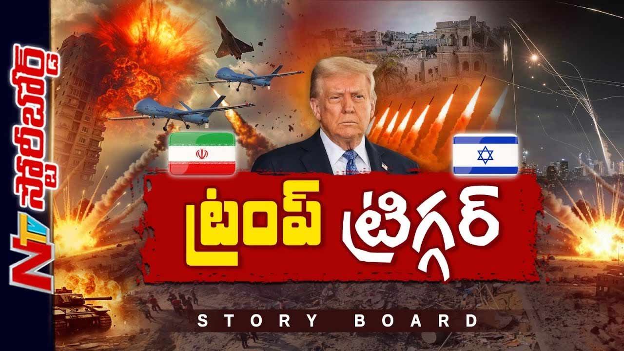Iran-Israel : ఇరాన్‌-ఇజ్రాయెట్‌ యుద్ధంలో అమెరికా పాత్రేంటి? ఇరాన్ లో దాడికి ట్రంప్‌ ప్లాన్ చేస్తున్నారా?