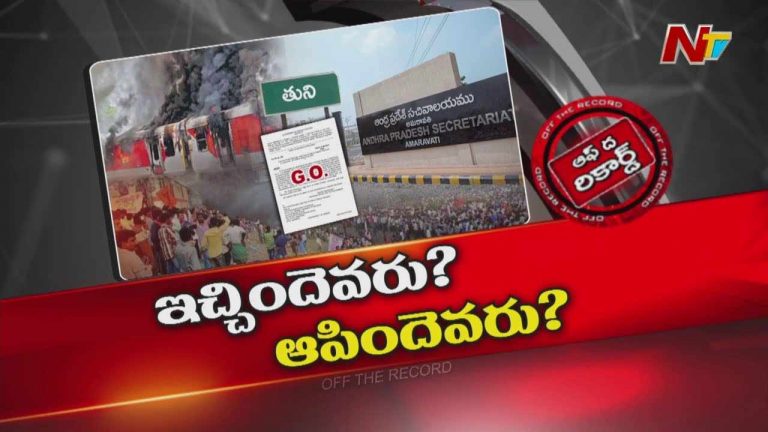 Off The Record : తుని రైలుపై జీవో.. 24 గంటలు గడవకముందే రద్దు